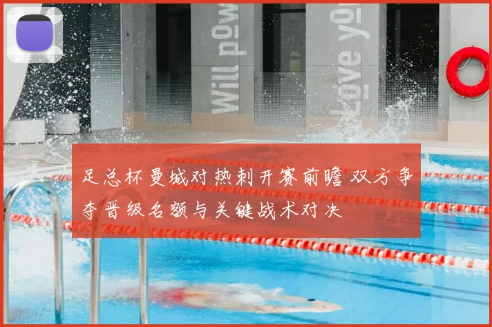 足总杯曼城对热刺开赛前瞻 双方争夺晋级名额与关键战术对决