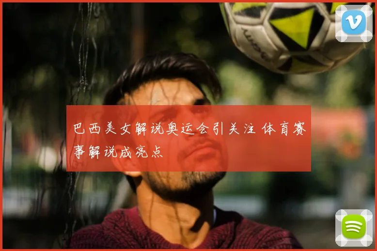 巴西美女解说奥运会引关注 体育赛事解说成亮点