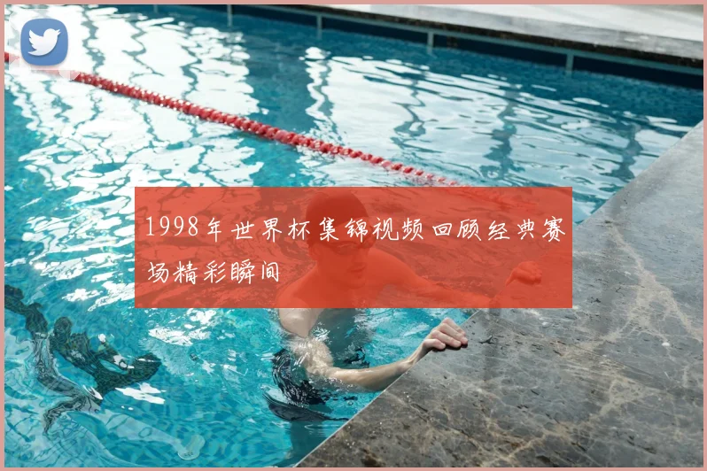 1998年世界杯集锦视频回顾经典赛场精彩瞬间