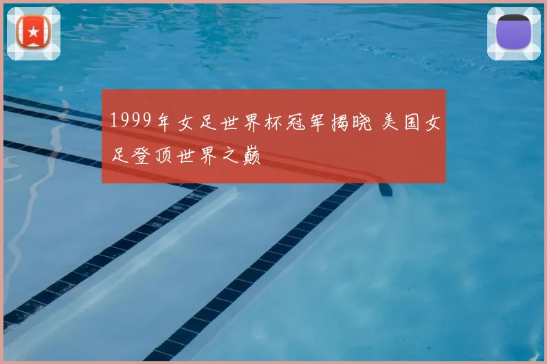 1999年女足世界杯冠军揭晓 美国女足登顶世界之巅