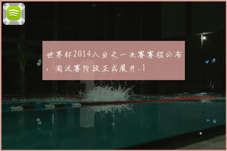 世界杯2014八分之一决赛赛程公布,淘汰赛阶段正式展开_1