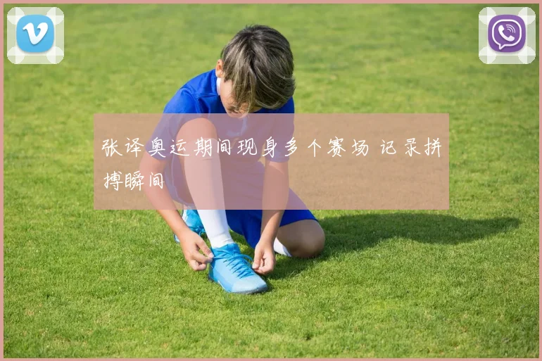 张译奥运期间现身多个赛场 记录拼搏瞬间