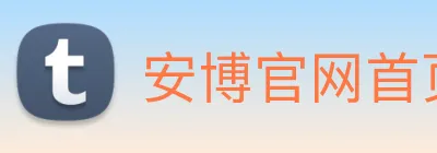 安博官网首页 logo